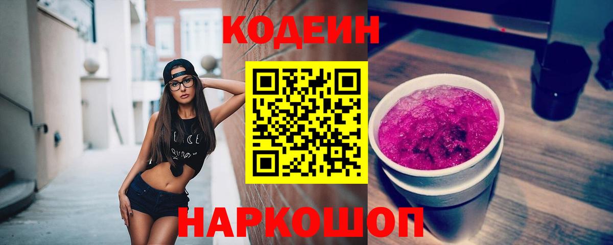Кодеин Purple Drank  Вход с VPN  Острогожск 